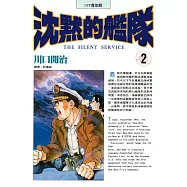 沈默的艦隊(02) (電子書)