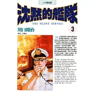 沈默的艦隊(03) (電子書)