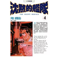 沈默的艦隊(04) (電子書)