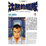 沈默的艦隊(07) (電子書)