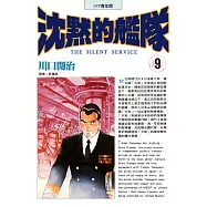 沈默的艦隊(09) (電子書)