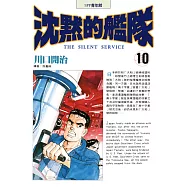 沈默的艦隊(10) (電子書)