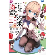 神明渴求著遊戲。(02) (電子書)