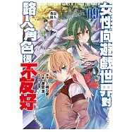 女性向遊戲世界對路人角色很不友好(09) (電子書)