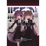 間諜教室(03)END (電子書)