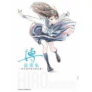 博插畫集 ~明日同學為止的足跡~(全) (電子書)