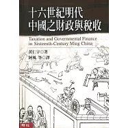 十六世紀明代中國之財政與稅收 (電子書)