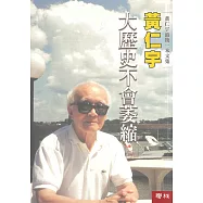 大歷史不會萎縮 (電子書)