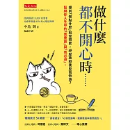 做什麼都不開心時…… (電子書)