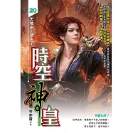 時空神皇20：天地棋，眾生子 (電子書)