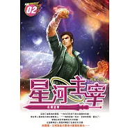 星河主宰02：名揚盛華 (電子書)