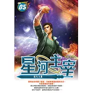 星河主宰05：超凡九重 (電子書)