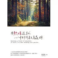 用熱情造就心中那片教育森林 (電子書)