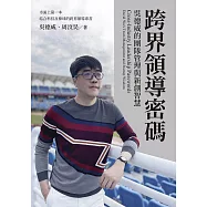 跨界領導密碼：吳德威的團隊管理與新創智慧 (電子書)