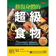 修復身體的超級食物 (電子書)