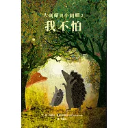 大刺蝟與小刺蝟2：我不怕 (電子書)