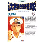 沈默的艦隊(32)完 (電子書)
