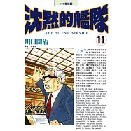沈默的艦隊(11) (電子書)