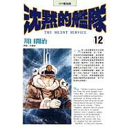 沈默的艦隊(12) (電子書)