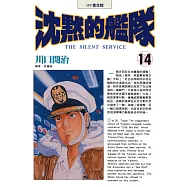 沈默的艦隊(14) (電子書)