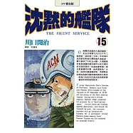 沈默的艦隊(15) (電子書)