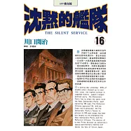沈默的艦隊(16) (電子書)