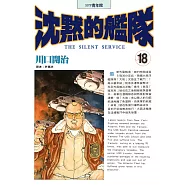 沈默的艦隊(18) (電子書)