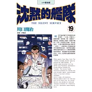 沈默的艦隊(19) (電子書)