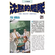 沈默的艦隊(21) (電子書)