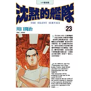 沈默的艦隊(23) (電子書)