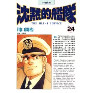 沈默的艦隊(24) (電子書)