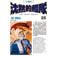 沈默的艦隊(25) (電子書)