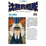 沈默的艦隊(26) (電子書)