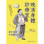 晚清身體診療室──唐宗海與中西醫的對話 (電子書)