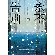 永不告別 (電子書)