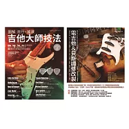 電吉他貝斯玩家套書(共二冊)：圖解流行搖滾吉他大師技法+電吉他&貝斯調修改製 (電子書)