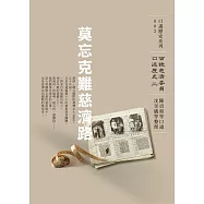莫忘克難慈濟路──百號慈濟委員口述歷史(二) (電子書)