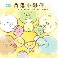 角落小夥伴繪本：一直都在你身邊 (電子書)