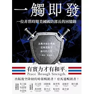 一觸即發： 一位非常時期美國國防部長的回憶錄 (電子書)