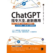 ChatGPT指令大全與創新應用：GPT-4搶先看、串接API、客服機器人、AI英文家教，一鍵打造AI智慧產品 (電子書)