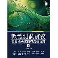 軟體測試實務：業界成功案例與高效實踐 [ I ] (電子書)
