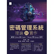 密碼管理系統理論與實作：使用 Python 的 Crypto、Tkinter 與 Django 套件 (電子書)