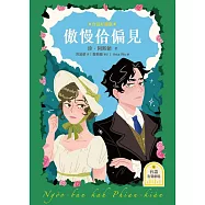 傲慢佮偏見(台語好讀版.附台語有聲劇場-世界文學經典，珍.奧斯汀浪漫經典「傲慢與偏見」首部台語譯本) (電子書)