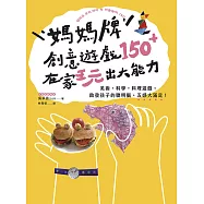 媽媽牌創意遊戲150+，在家玩出大能力：美術・科學・料理遊戲，啟發孩子的聰明腦，五感大滿足! (電子書)