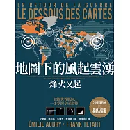 地圖下的風起雲湧：烽火又起 (電子書)