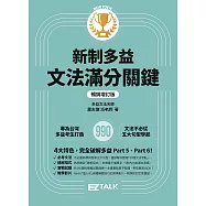 新制多益文法滿分關鍵【暢銷增訂版】 (電子書)