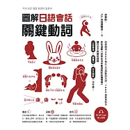 圖解日語會話關鍵動詞(附QR Code線上音檔) (電子書)