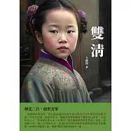 雙清：煙花三月，塵世芳華 (電子書)