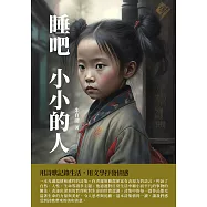 睡吧，小小的人：用詩歌記錄生活，用文學抒發情感 (電子書)