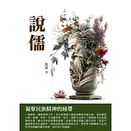 說儒：凝聚民族精神的紐帶 (電子書)